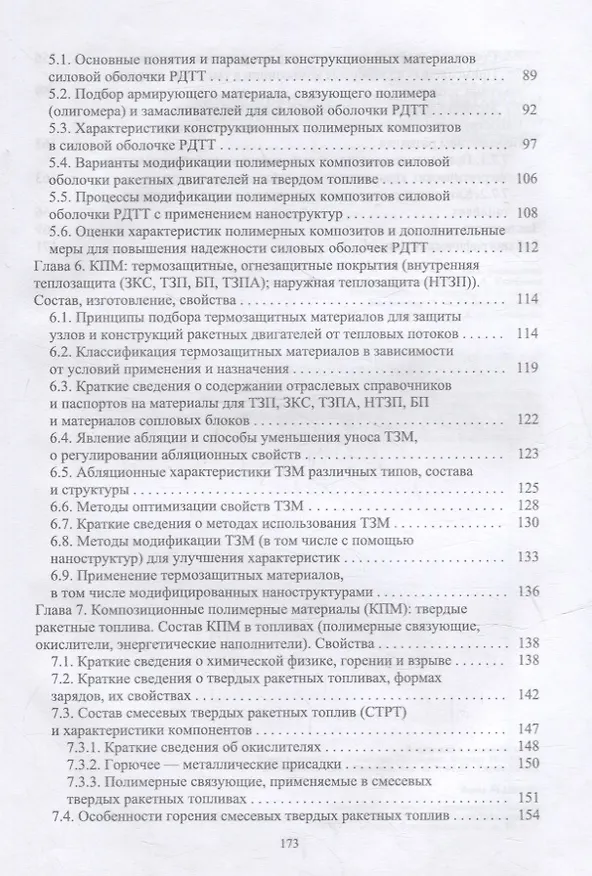 Книга Композиционные полимерные материалы в ракетных двигателях твердого топлива: учебное пособие для вузов () — 3