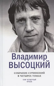 Владимир Высоцкий. Собрание сочинений в четырех томах. Том четвертый. Проза (комплект из 4 книг)