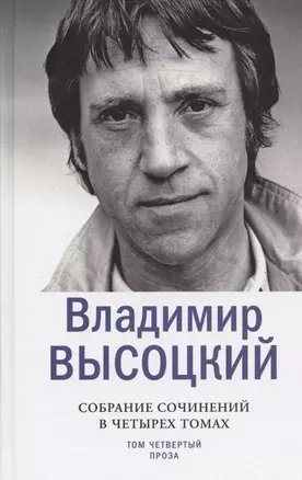 Владимир Высоцкий. Собрание сочинений в четырех томах. Том четвертый. Проза (комплект из 4 книг) — 2957803 — 1