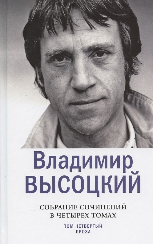 Книга Владимир Высоцкий. Собрание сочинений в четырех томах. Том четвертый. Проза (комплект из 4 книг) (Владимир Высоцкий) — 1