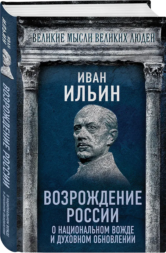 Книга Возрождение России. О национальном вожде и духовном обновлении (Иван Ильин) — 4
