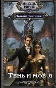 Тень и моё я
