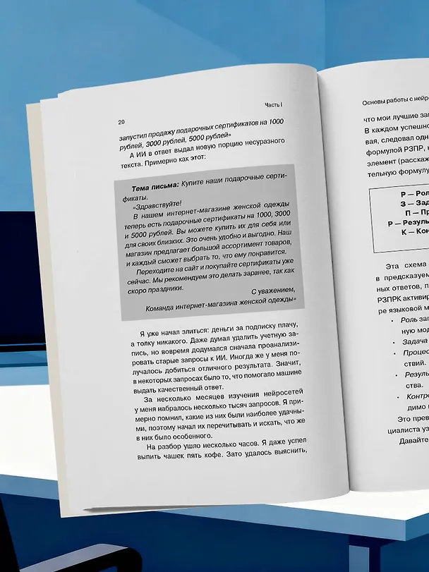 Книга 500 промтов для жизни и бизнеса. Как правильно общаться с искусственным интеллектом, чтобы быстро решать любые задачи (Алексей Оносов) — 12