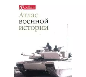 Атлас военной истории — 2139938 — 1