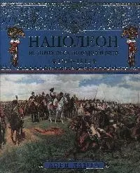 Наполеон. История всех походов и битв. 1796-1815 — 2176652 — 1