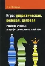 Игра: дидактическая, ролевая, деловая: Решение учебных и профессиональных проблем — 2193923 — 1