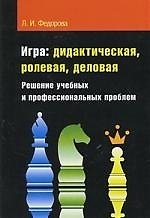 Книга Игра: дидактическая, ролевая, деловая: Решение учебных и профессиональных проблем () — 1