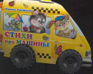 Стихи про машины