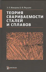 Теория свариваемости сталей и сплавов