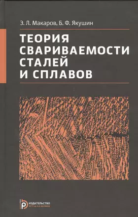 Теория свариваемости сталей и сплавов — 2526935 — 1