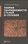Теория свариваемости сталей и сплавов — 2526935 — 1