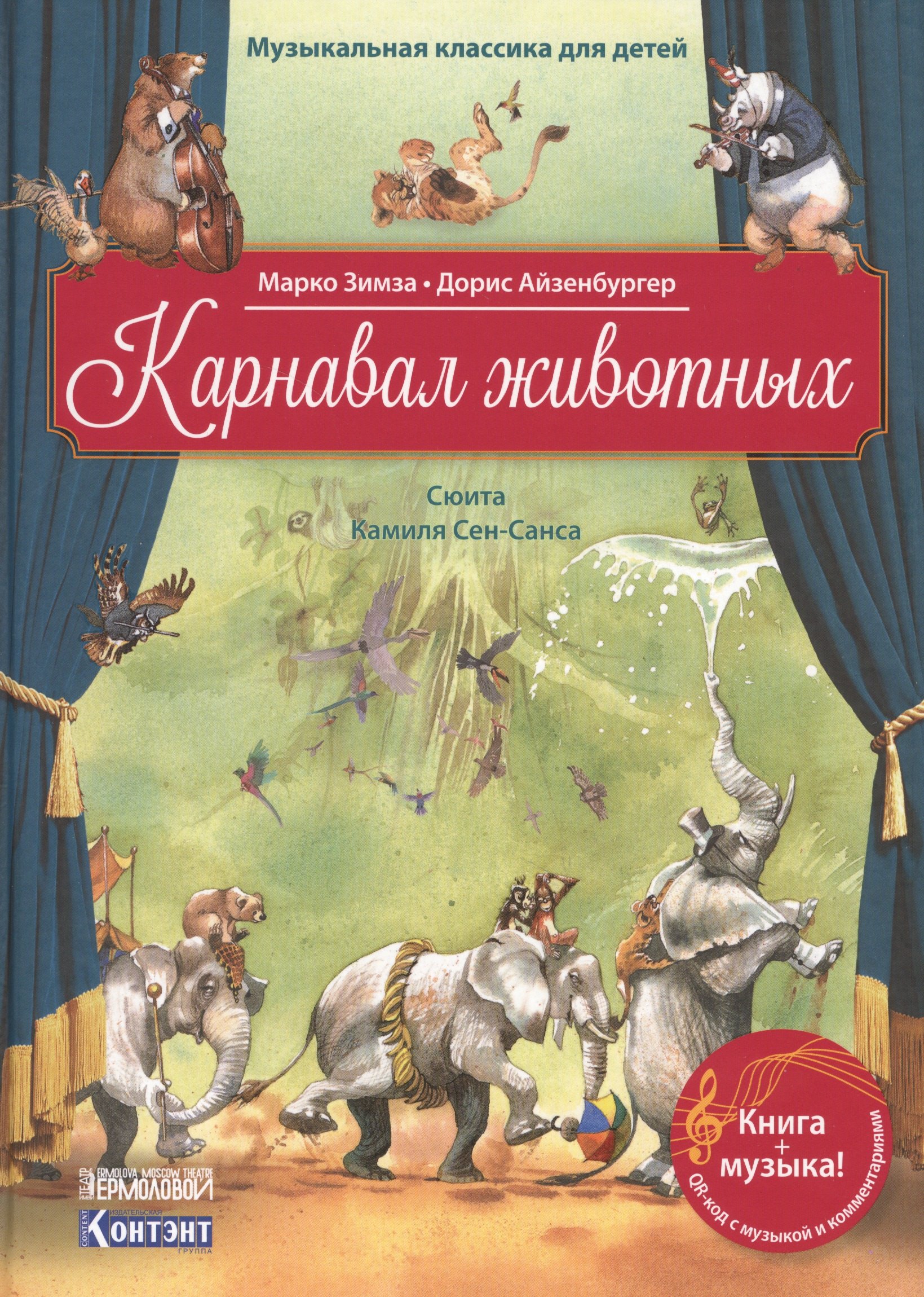 

Карнавал животных. Сюита Камиля Сен-Санса