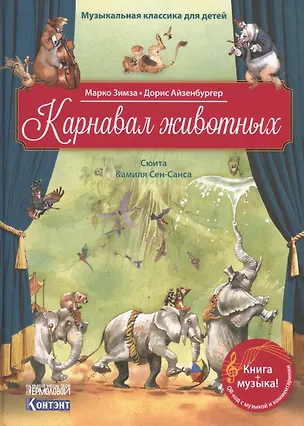 Книга Карнавал животных. Сюита Камиля Сен-Санса (Марко Зимза)