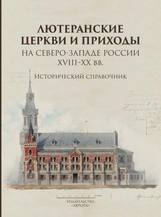 

Лютеранские церкви и приходы на северо-западе России XVIII–XX вв.