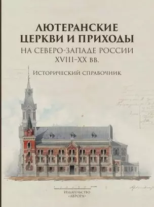 Лютеранские церкви и приходы на северо-западе России XVIII–XX вв. — 2884137 — 1