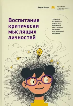 Воспитание критически мыслящих личностей: Руководство для родителей, которые хотят научить детей любого возраста фильтровать поток получаемой информации — 2956258 — 1