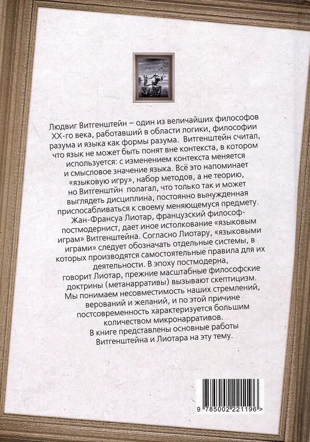Книга Постмодерн. Игры разума (Людвиг Витгенштейн, Жан Франсуа Лиотар) — 2