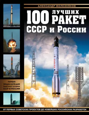 100 лучших ракет СССР и России. Первая энциклопедия отечественной ракетной техники — 2848309 — 1