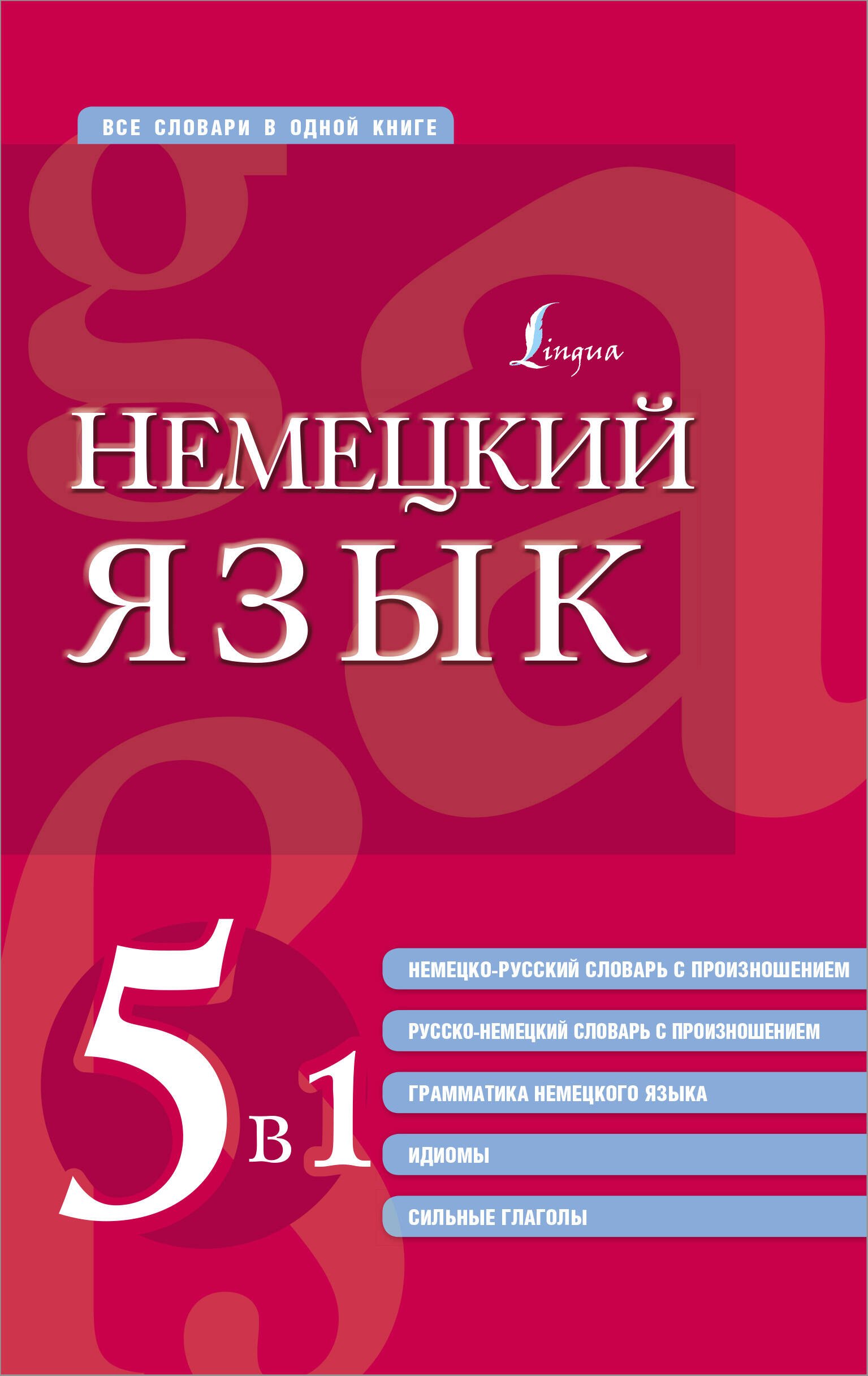 

Немецкий язык. 5 в 1: немецко-русский и русско-немецкий словари с произношением, грамматика немецкого языка, идиомы, сильные глаголы