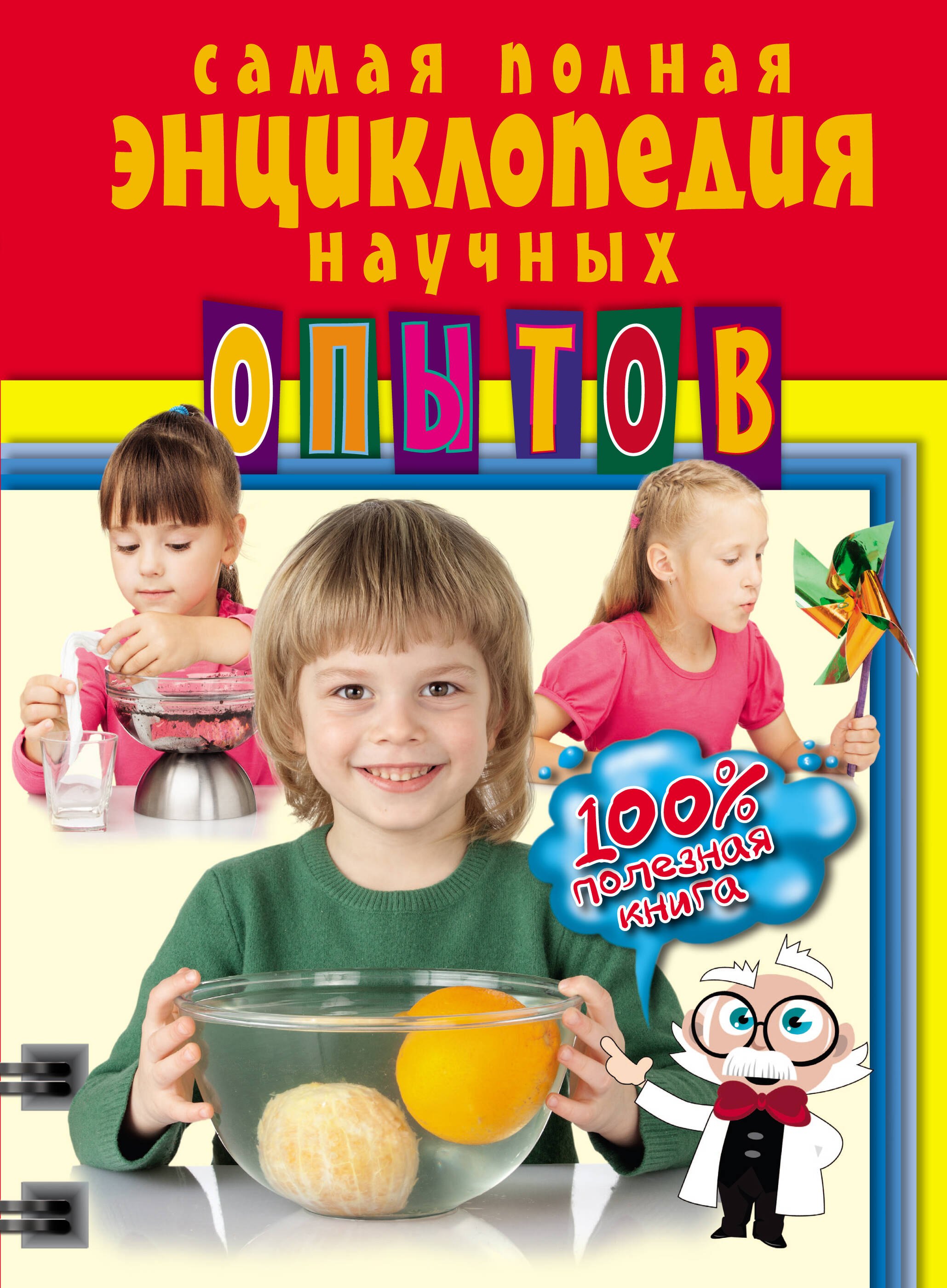 

Самая полная энциклопедия научных опытов