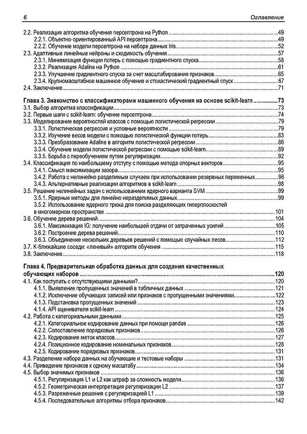 Книга Машинное обучение с PyTorch и Scikit-Learn (Себастьян Рашка, Юси Лю, Вахид Мирджалили) — 4