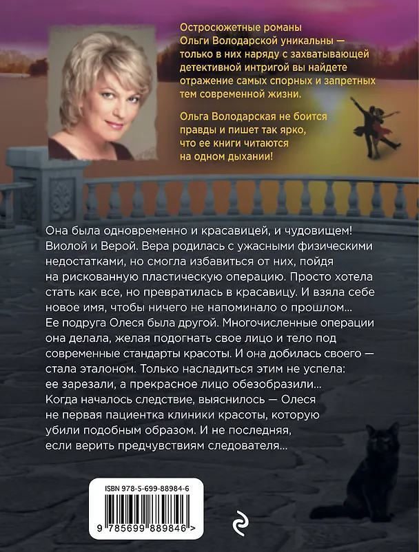 Книга Красавица-чудовище (Ольга Володарская) — 2
