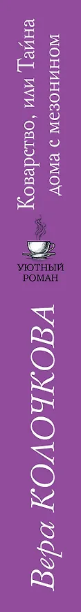 Книга Коварство, или Тайна дома с мезонином (Вера Колочкова) — 3