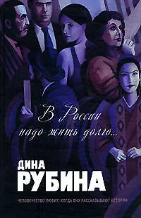 Книга В России надо жить долго... (Дина Рубина)