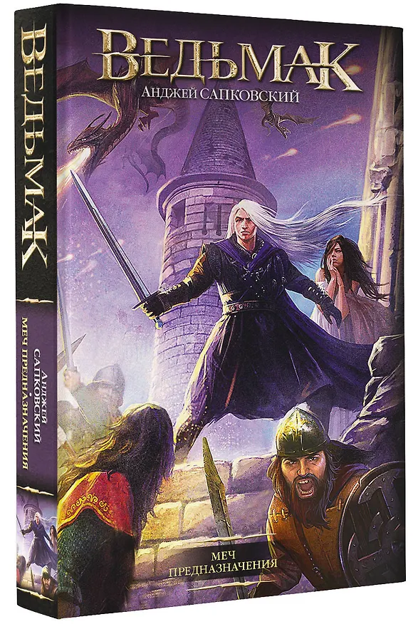 Книга Меч Предназначения (Анджей Сапковский) — 5