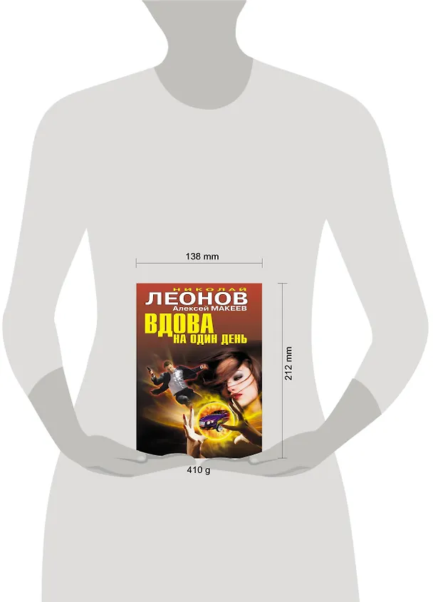 Книга Вдова на один день (Николай Леонов) — 4