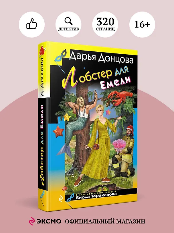 Книга Лобстер для Емели (Дарья Донцова) — 5