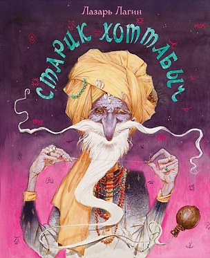 Книга Старик Хоттабыч (Лазарь Лагин)