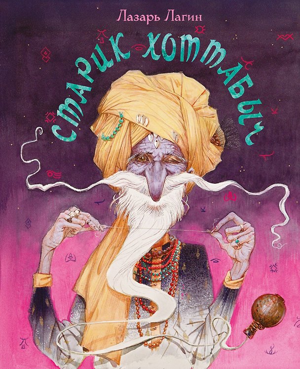 Книга Старик Хоттабыч (Лазарь Лагин) — 1