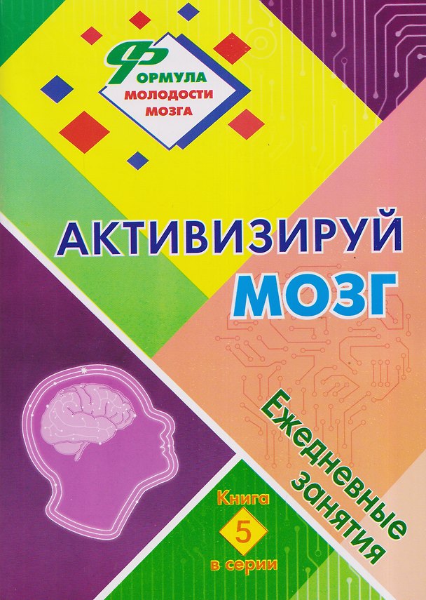 Книга Активизируй мозг: ежедневные занятия. Книга 5 (Наталья Лободина) — 1