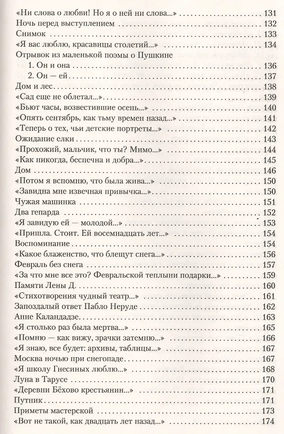 Книга Малое собрание сочинений (Белла Ахмадулина) — 9