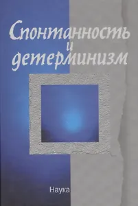 Спонтанность и детерминизм
