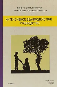 Интенсивное взаимодействие. Руководство.