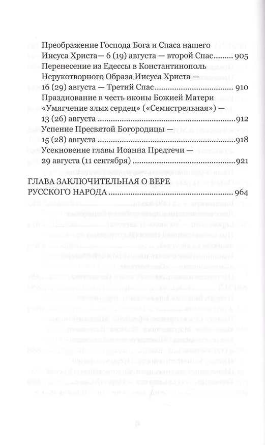Книга Венец лета. Русские классики о православных праздниках. Проза. Стихи. Воспоминания (Сергей Дурылин) — 7