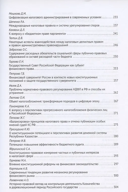 Книга Новеллы Конституции Российской Федерации и задачи юридической науки. В 5 частях. Часть 2 (Владимир Синюков) — 6