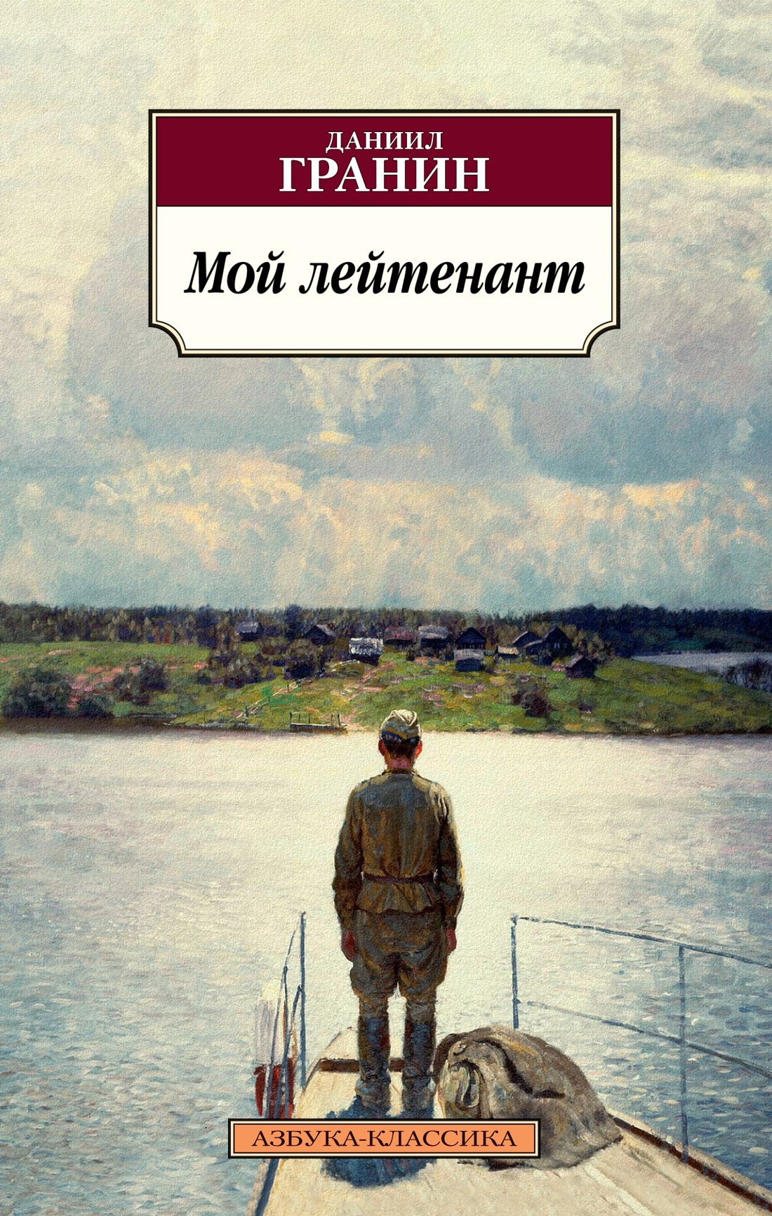 

Мой лейтенант