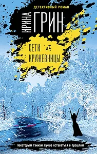 Сети кружевницы