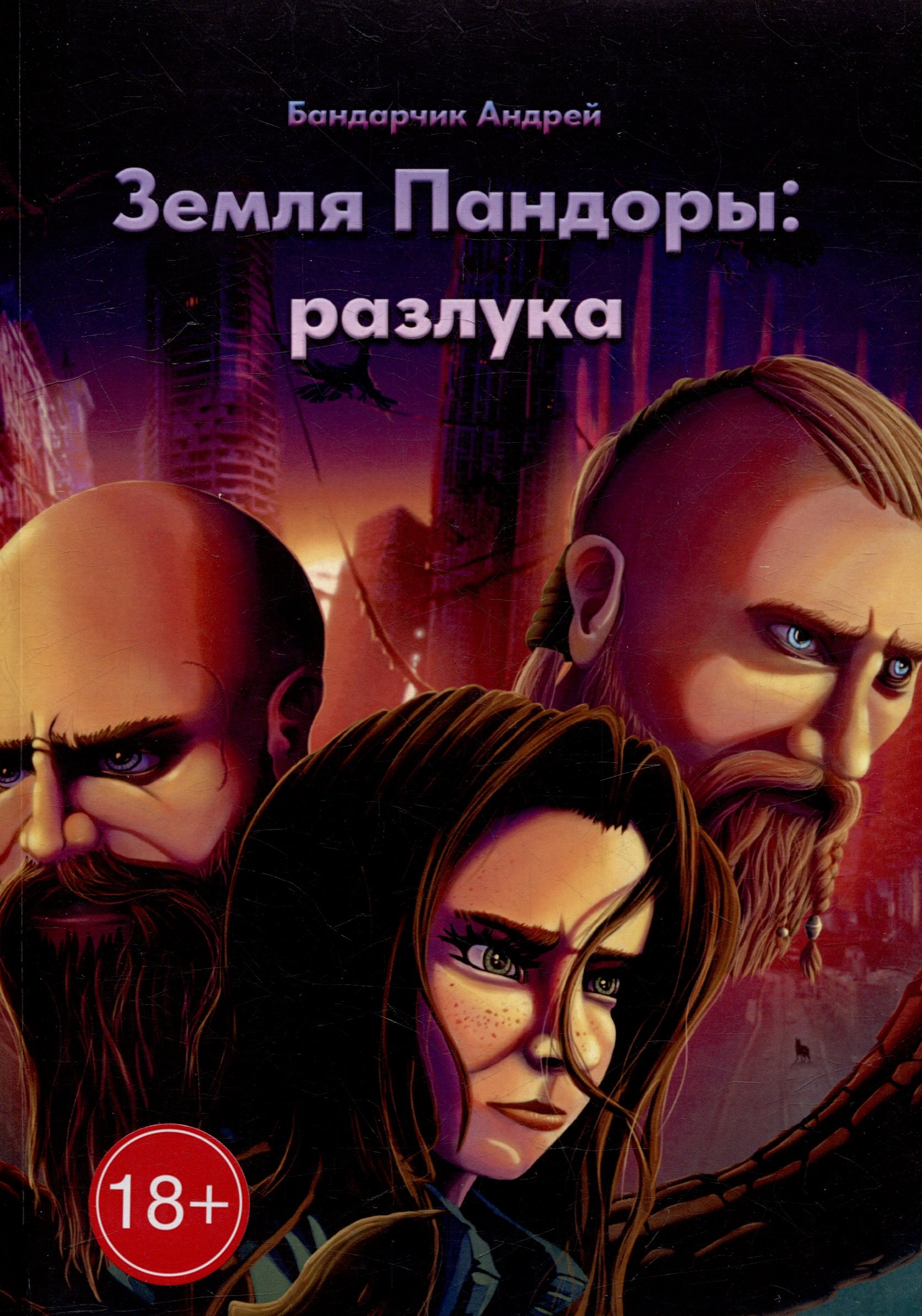 

Земля Пандоры: разлука