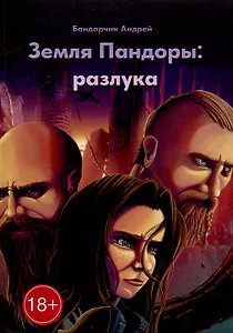 Земля Пандоры: разлука