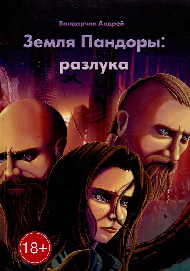 Книга Земля Пандоры: разлука (Андрей Бандарчик) — 1