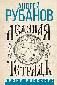 Ледяная тетрадь
