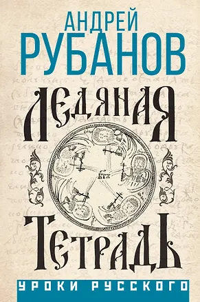 Книга Ледяная тетрадь (Андрей Рубанов)