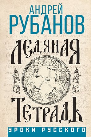 Ледяная тетрадь
