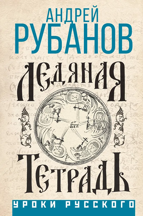 Книга Ледяная тетрадь (Андрей Рубанов) — 1