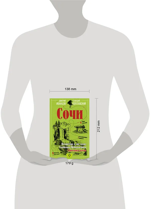 Книга Сочи. Путешествие в мир легенд Сочинского Причерноморья. Современная версия (Геннадий Поплавский, Дмитрий Иванцов) — 4