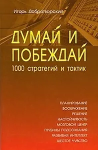 Думай и побеждай. 1000 стратегий